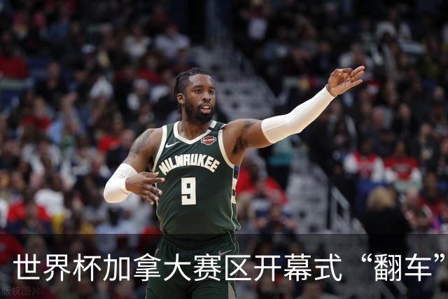 世界杯加拿大赛区开幕式“翻车”了：大力神杯装置上升时发生故障，底座外罩脱落，大力神杯漏气变瘪