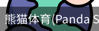 熊猫体育官网